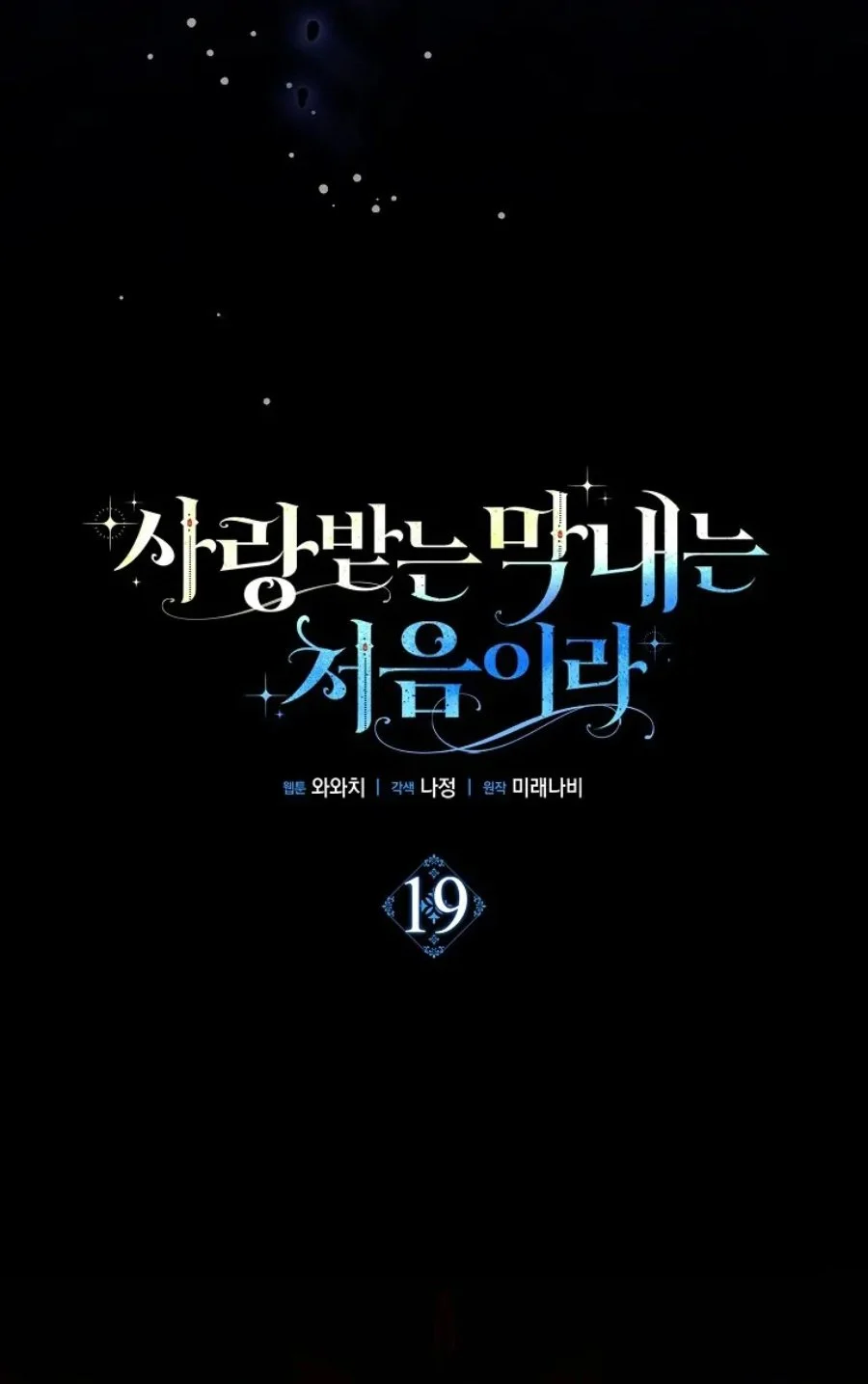 First Time as a Loved Youngest Child Chapter 19 - halaman 25