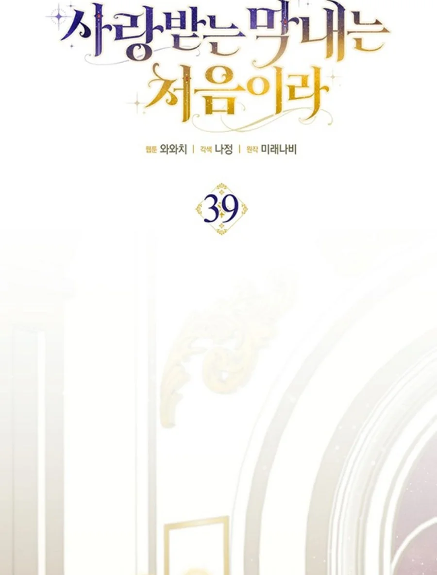 First Time as a Loved Youngest Child Chapter 39 - halaman 11