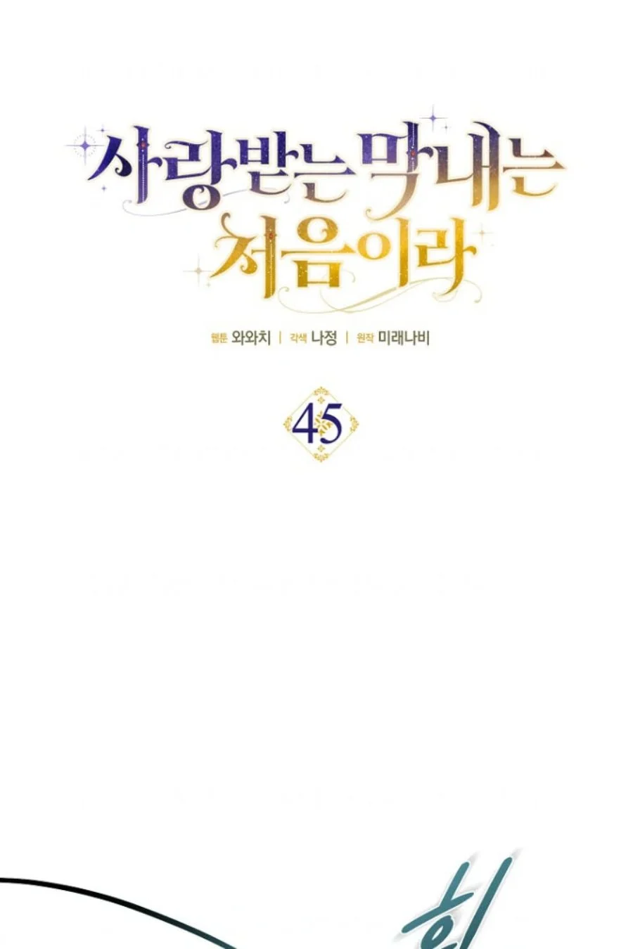 First Time as a Loved Youngest Child Chapter 45 - halaman 13