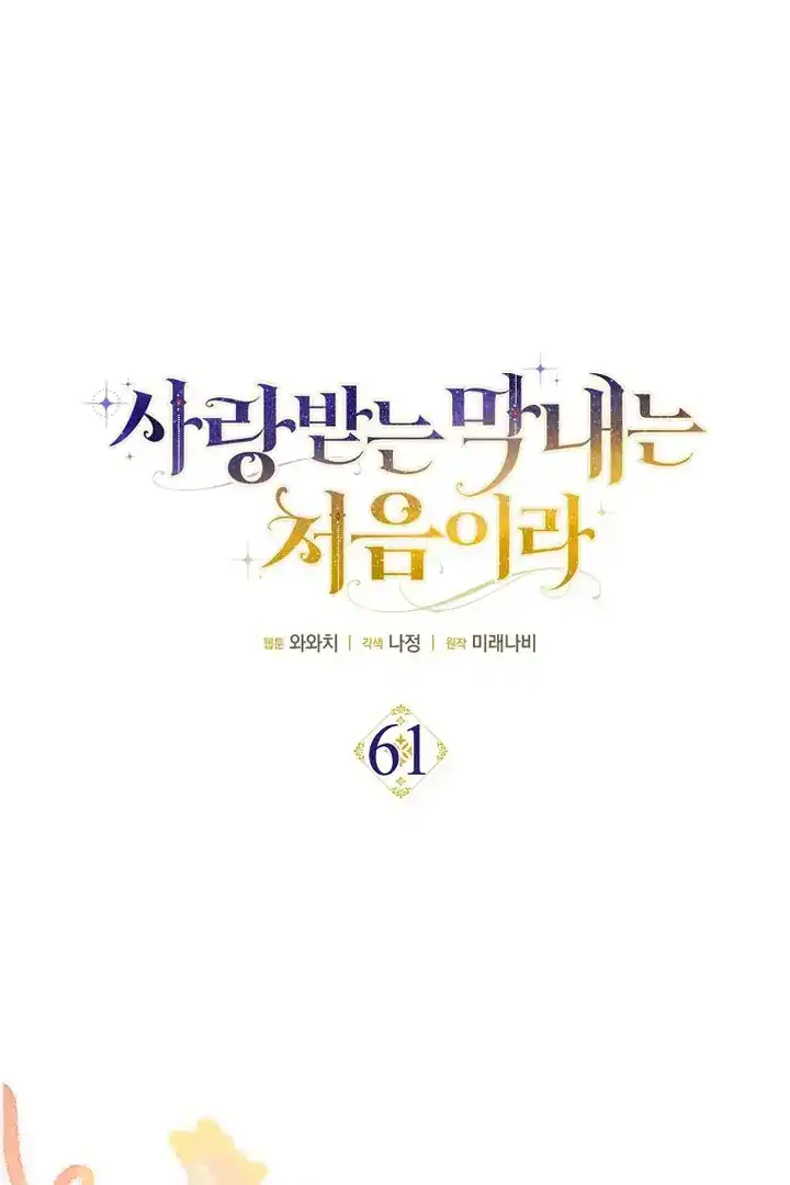 First Time as a Loved Youngest Child Chapter 61 - halaman 18