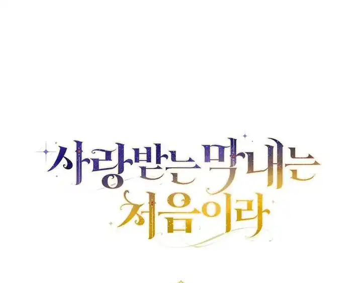 First Time as a Loved Youngest Child Chapter 75 - halaman 90