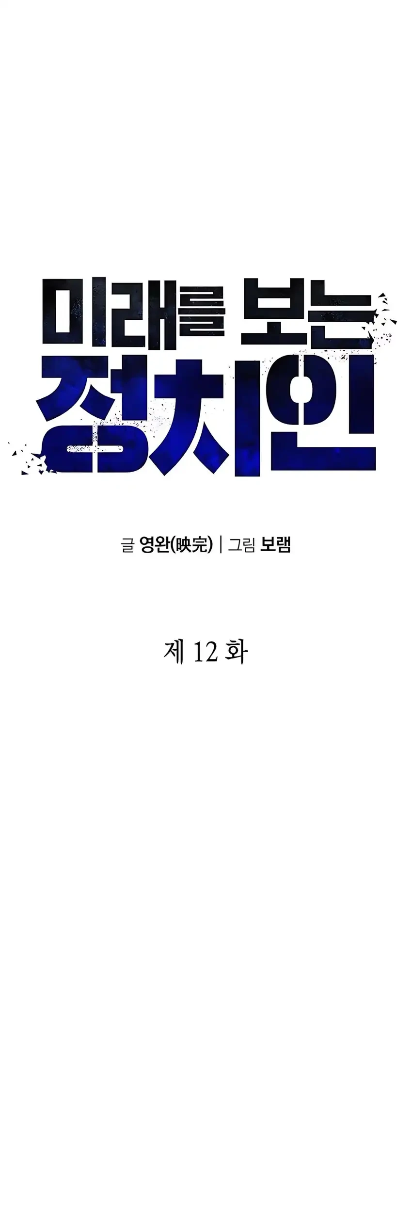 Foresighting Politician The Politician Who Can See the Future Chapter 12 - halaman 28