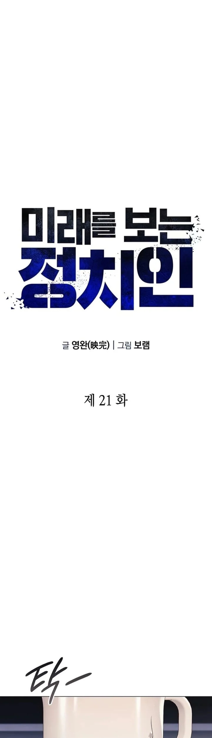 Foresighting Politician The Politician Who Can See the Future Chapter 21 - halaman 33