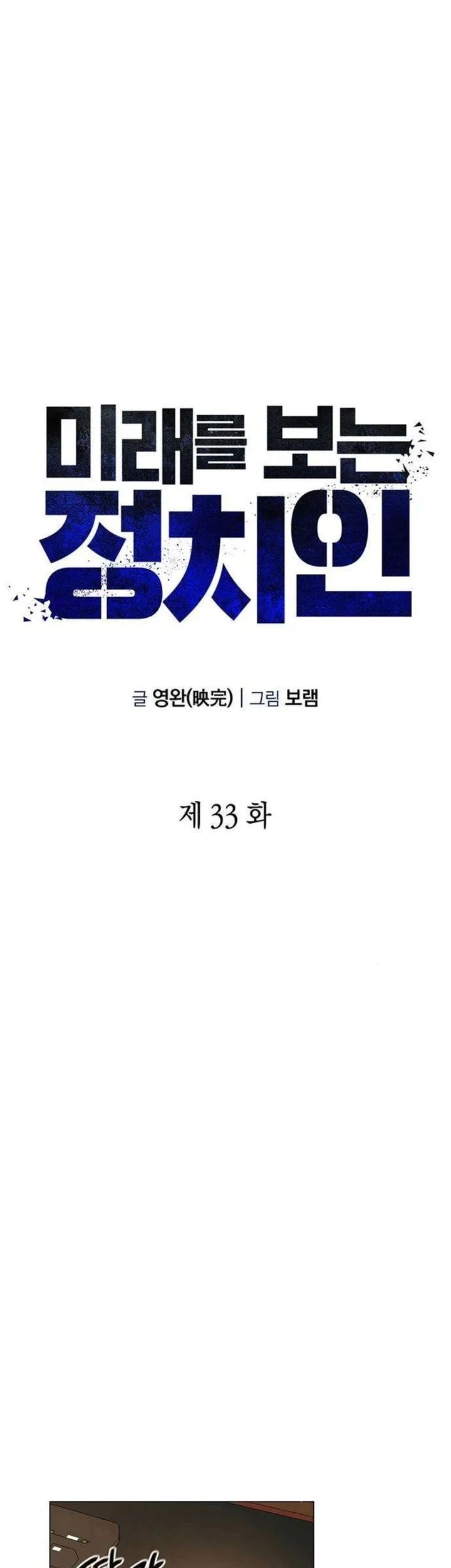 Foresighting Politician The Politician Who Can See the Future Chapter 33 - halaman 17