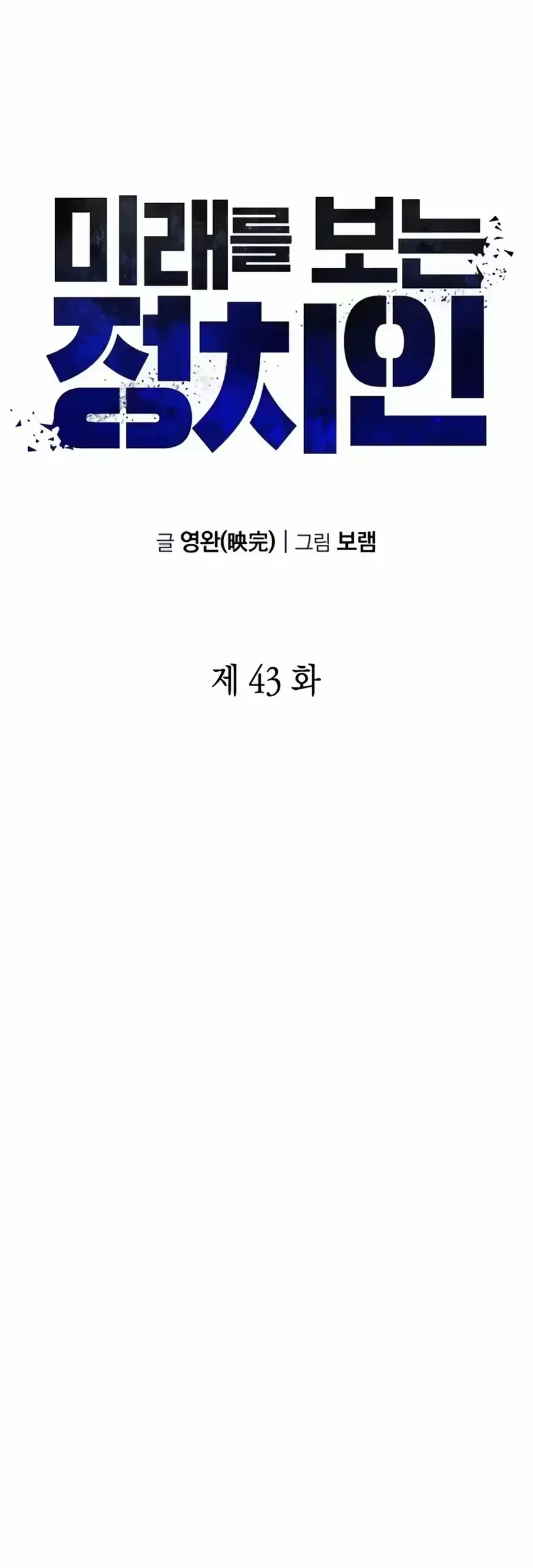 Foresighting Politician The Politician Who Can See the Future Chapter 43 - halaman 42