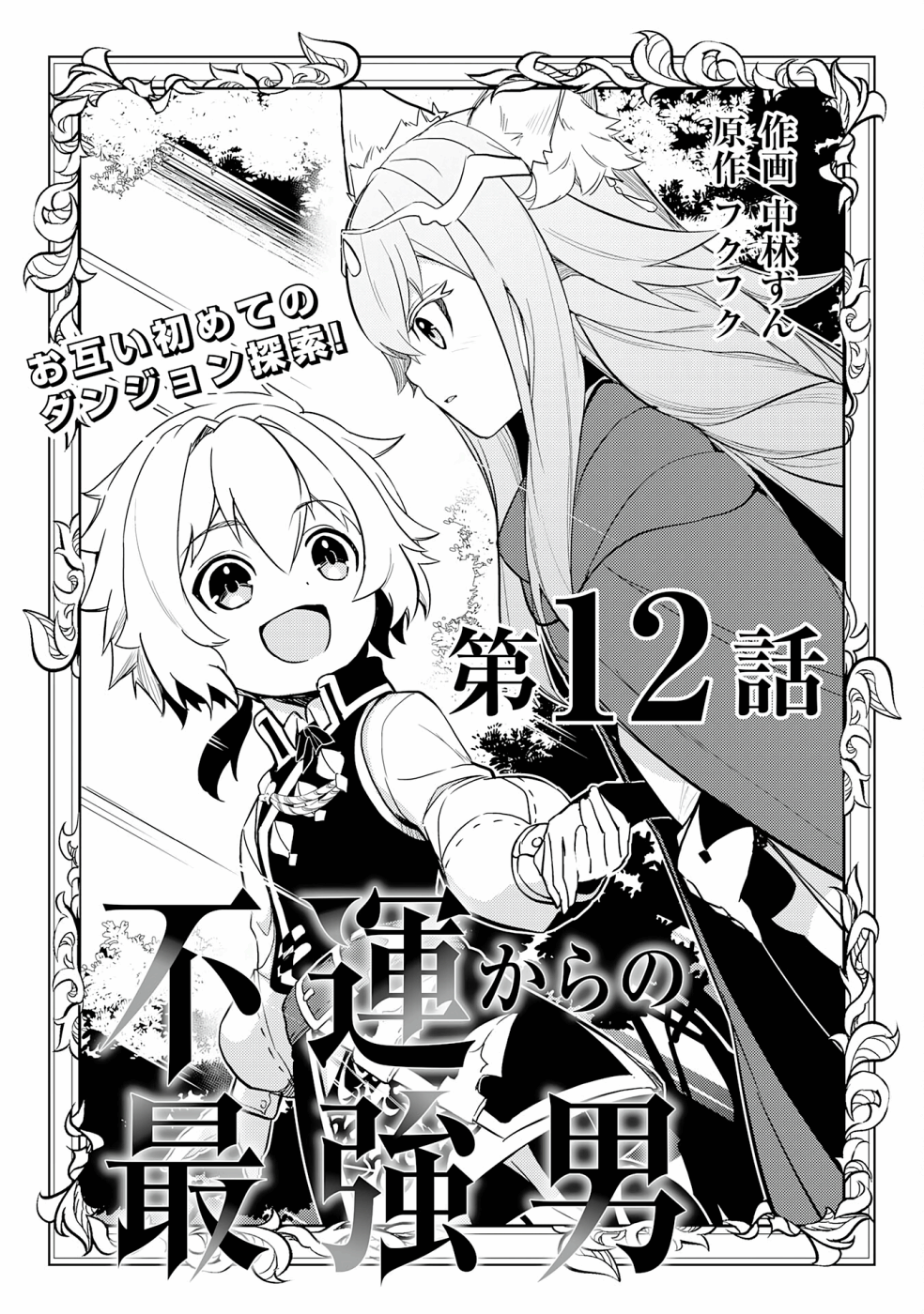 Fuun kara no Saikyou Otoko Chapter 12 - halaman 1