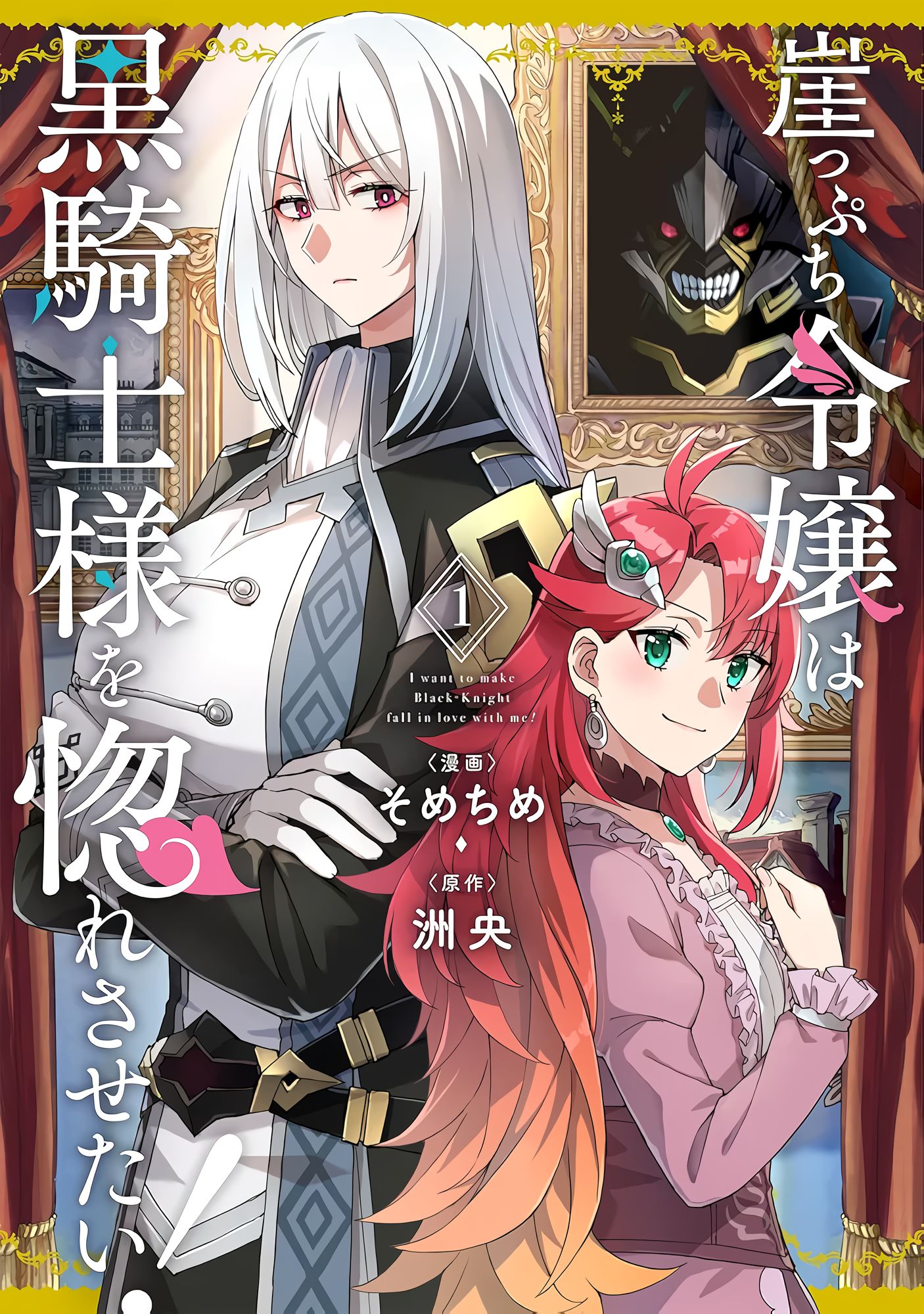 Gakeppuchi Reijou wa Kurokishi-sama wo Horesasetai! Chapter 2 - halaman 1