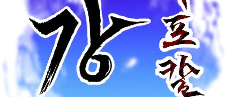 Gangho Apocalypse Chapter 6 - halaman 6