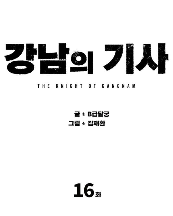 Gangnam Knight Chapter 16 - halaman 17