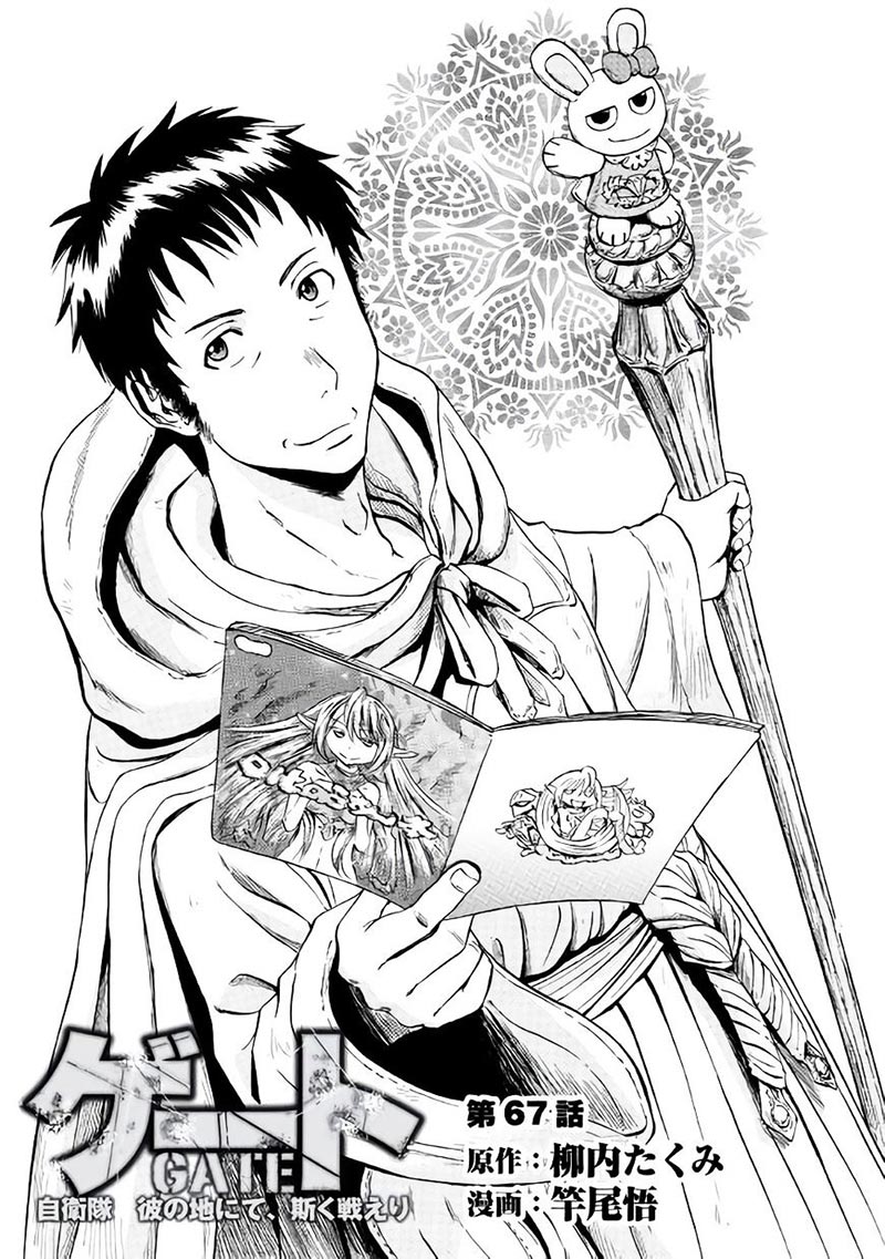 Gate – Jietai Kare no Chi nite Kaku Tatakeri Chapter 67.1 - halaman 1