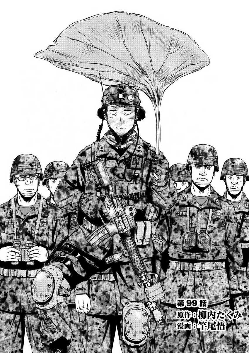 Gate – Jietai Kare no Chi nite Kaku Tatakeri Chapter 99 - halaman 1