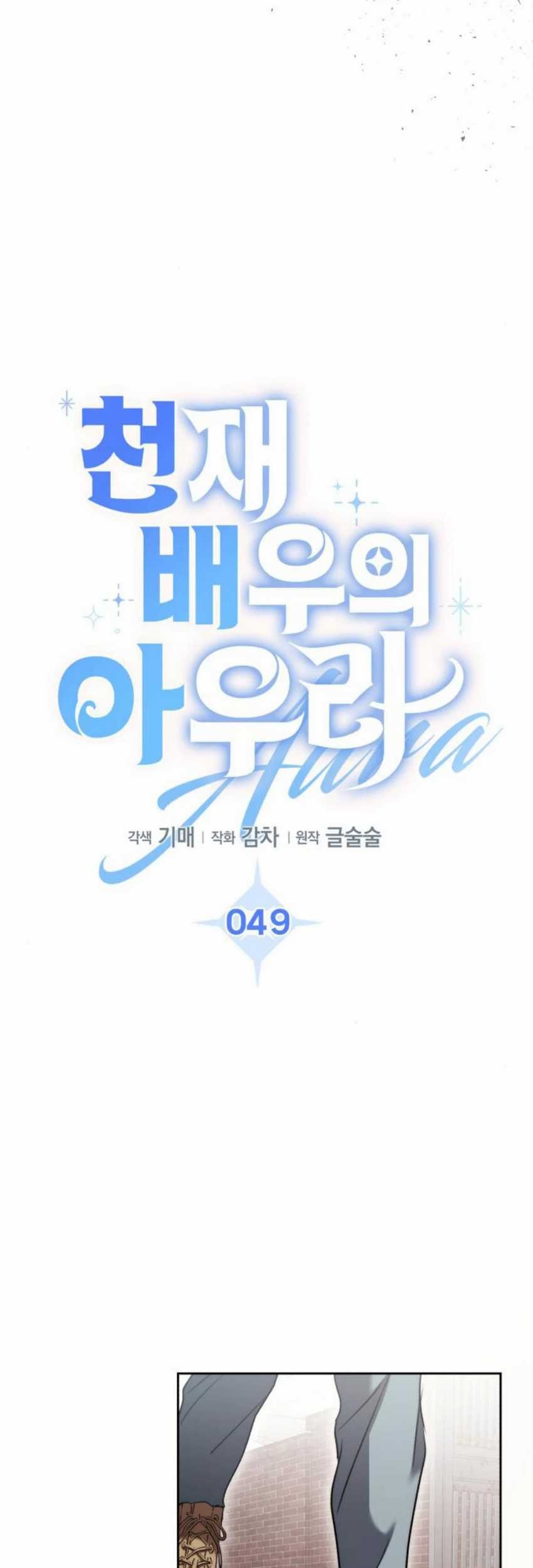 Genius Actor’s Aura Chapter 49 - halaman 13