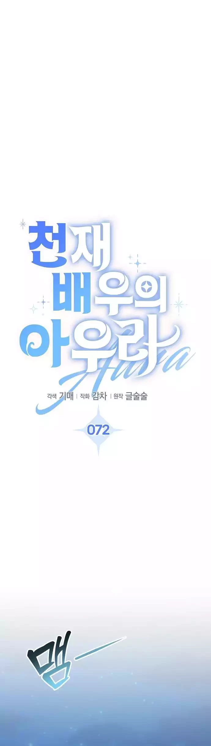 Genius Actor’s Aura Chapter 72 - halaman 30