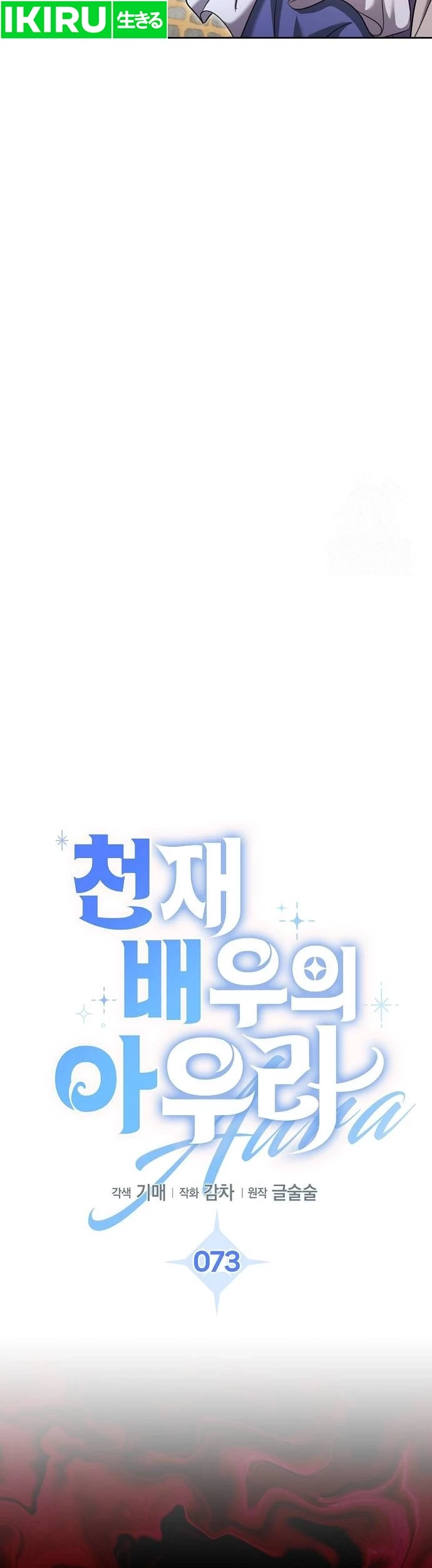 Genius Actor’s Aura Chapter 73 - halaman 17
