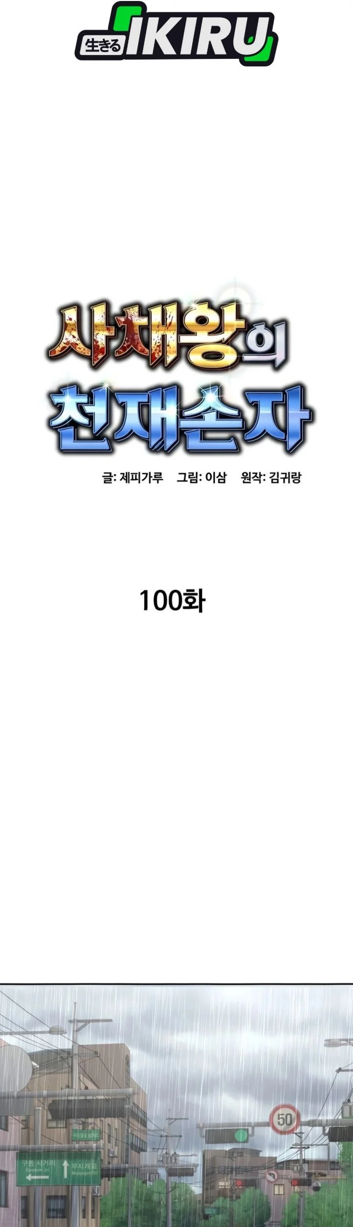 Genius Grandson of the Loan Shark King Chapter 100 - halaman 24