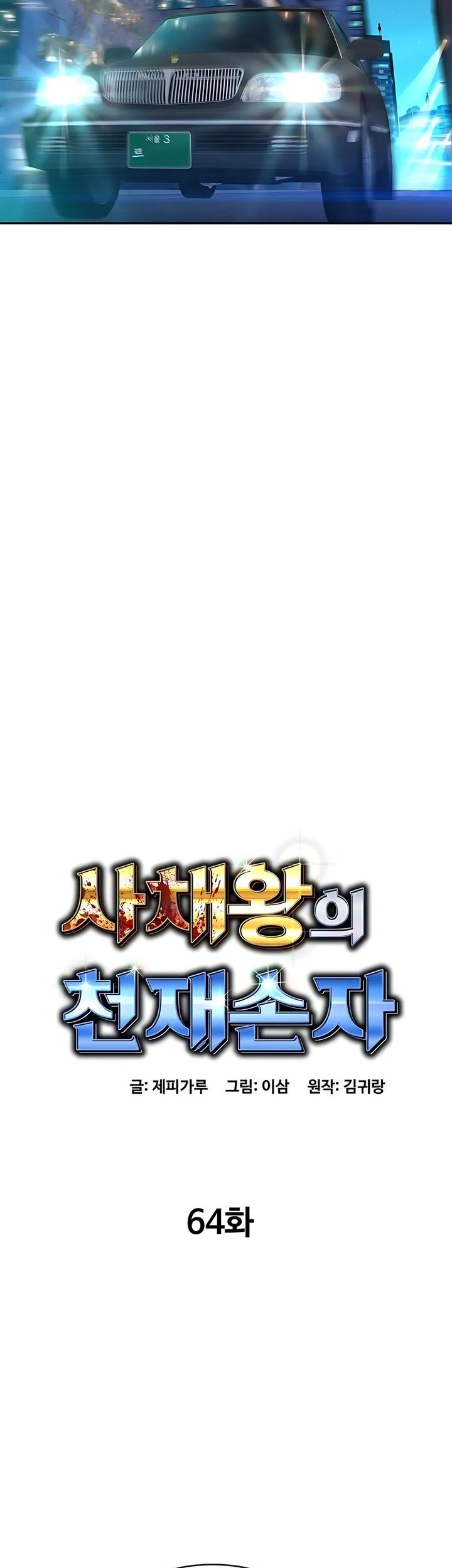 Genius Grandson of the Loan Shark King Chapter 64 - halaman 10