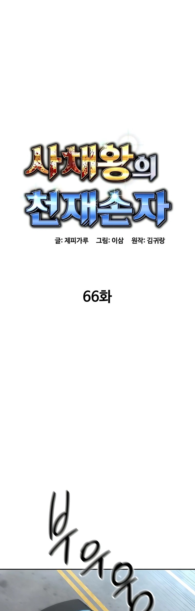Genius Grandson of the Loan Shark King Chapter 66 - halaman 17