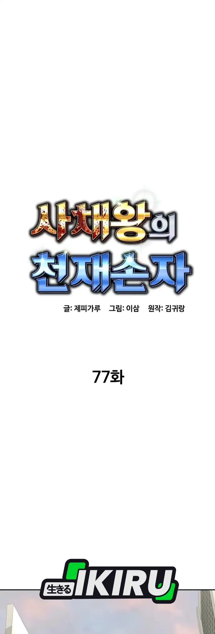 Genius Grandson of the Loan Shark King Chapter 77 - halaman 39