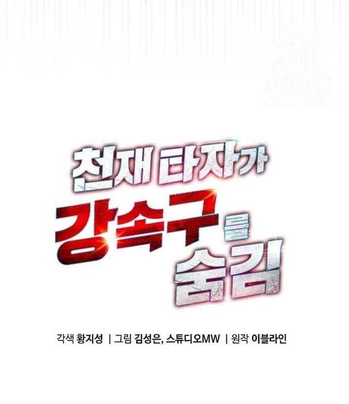 Genius Hitter Hits Fastball Chapter 92 - halaman 8
