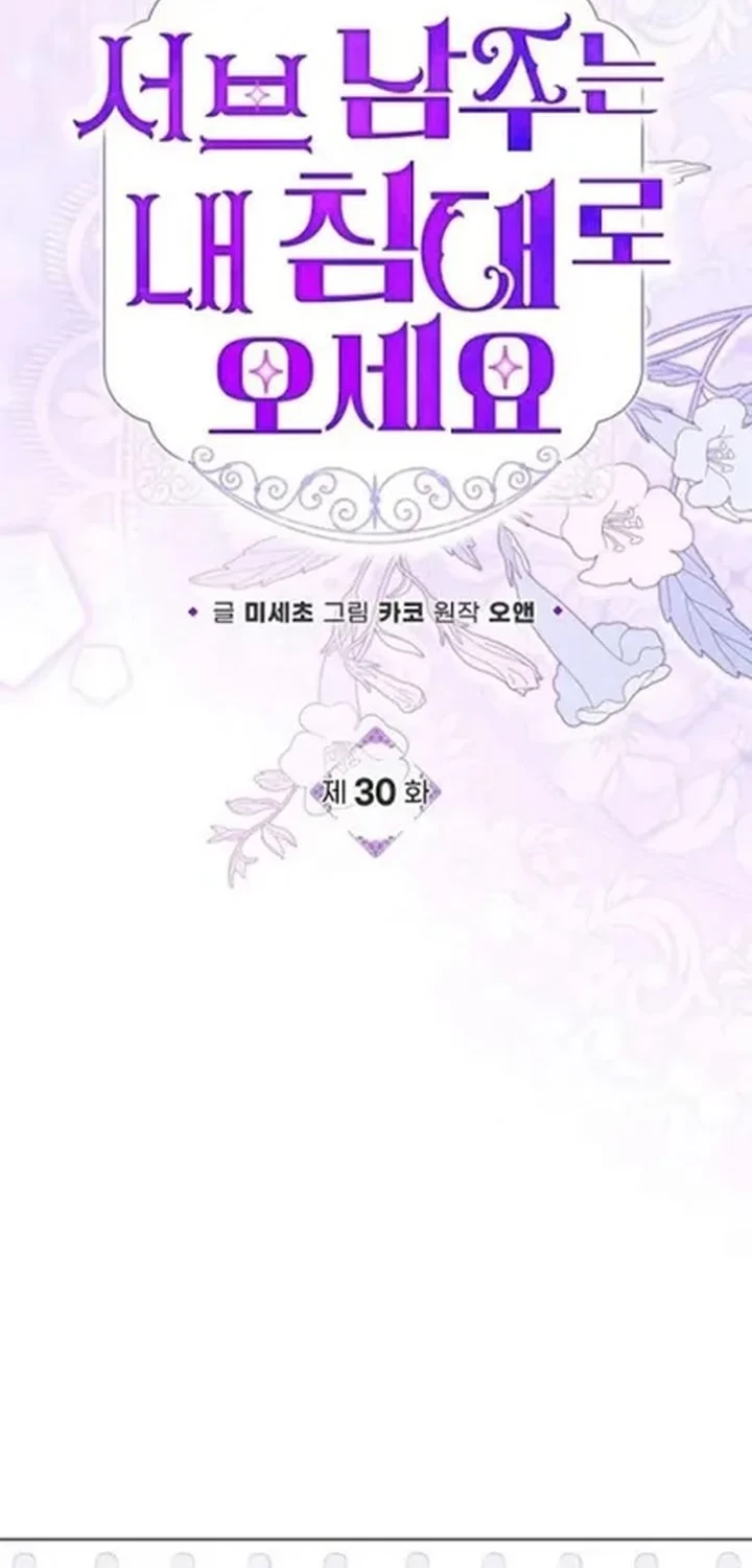 Get in My Bed, Supporting Male Leads! Chapter 30 - halaman 10
