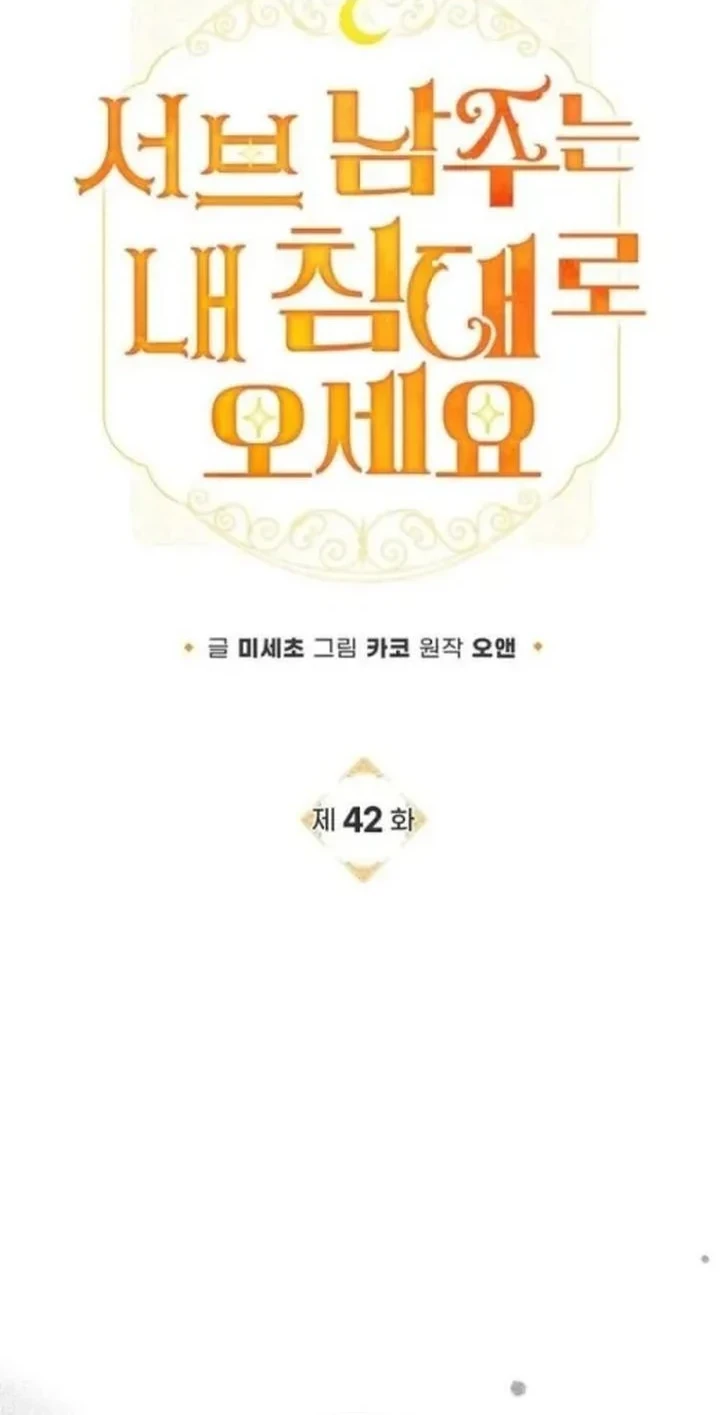 Get in My Bed, Supporting Male Leads! Chapter 42 - halaman 2