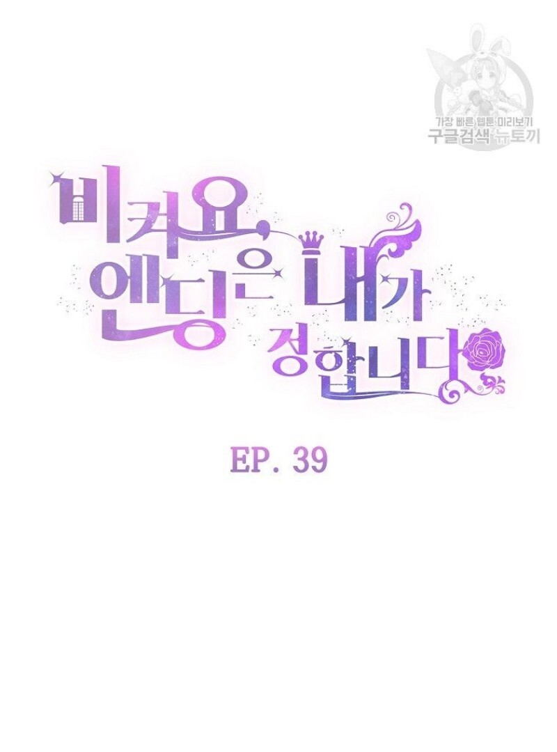 Get out of my way, I will Decide the Ending Chapter 39 - halaman 36