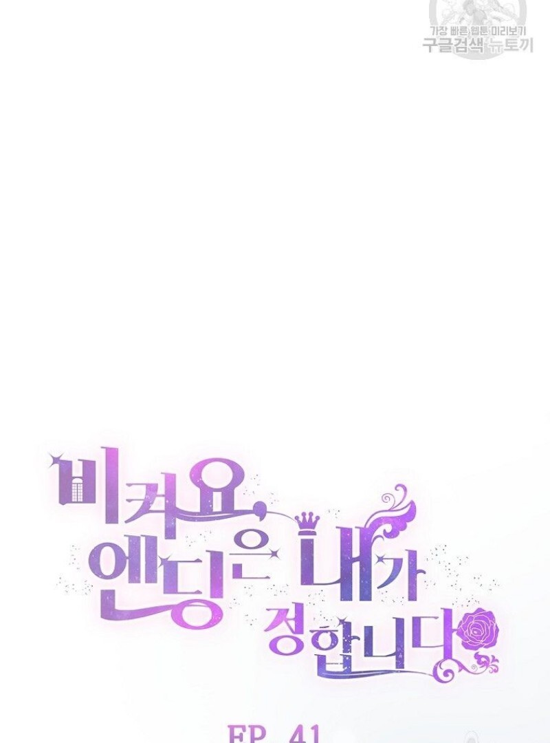 Get out of my way, I will Decide the Ending Chapter 41 - halaman 17