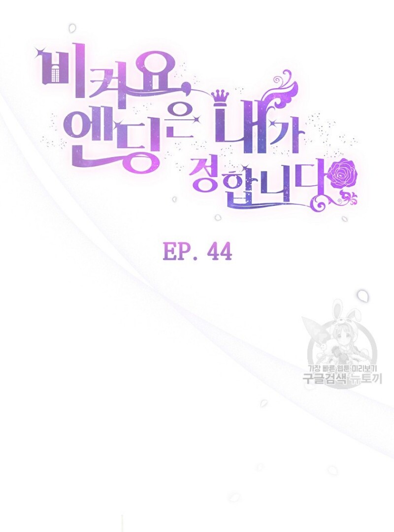 Get out of my way, I will Decide the Ending Chapter 44 - halaman 26