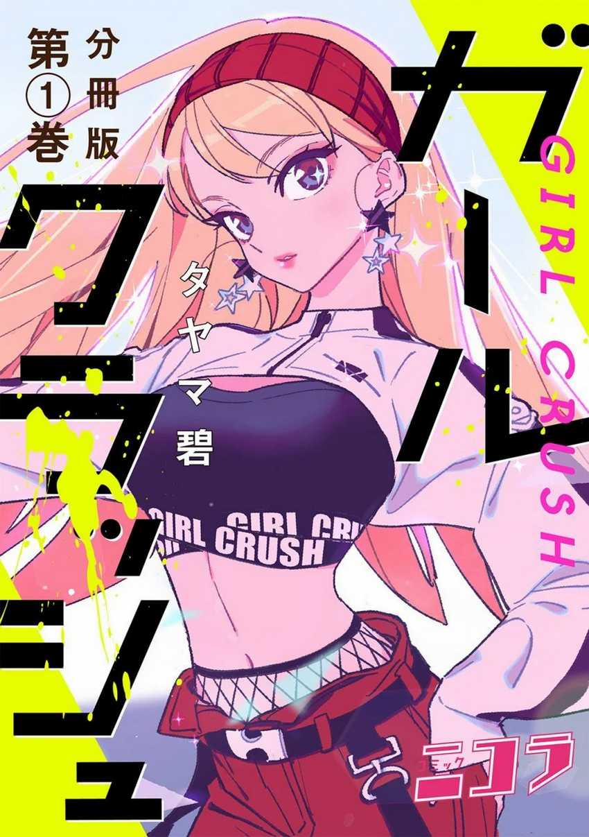 Girl Crush Chapter 1 - halaman 3