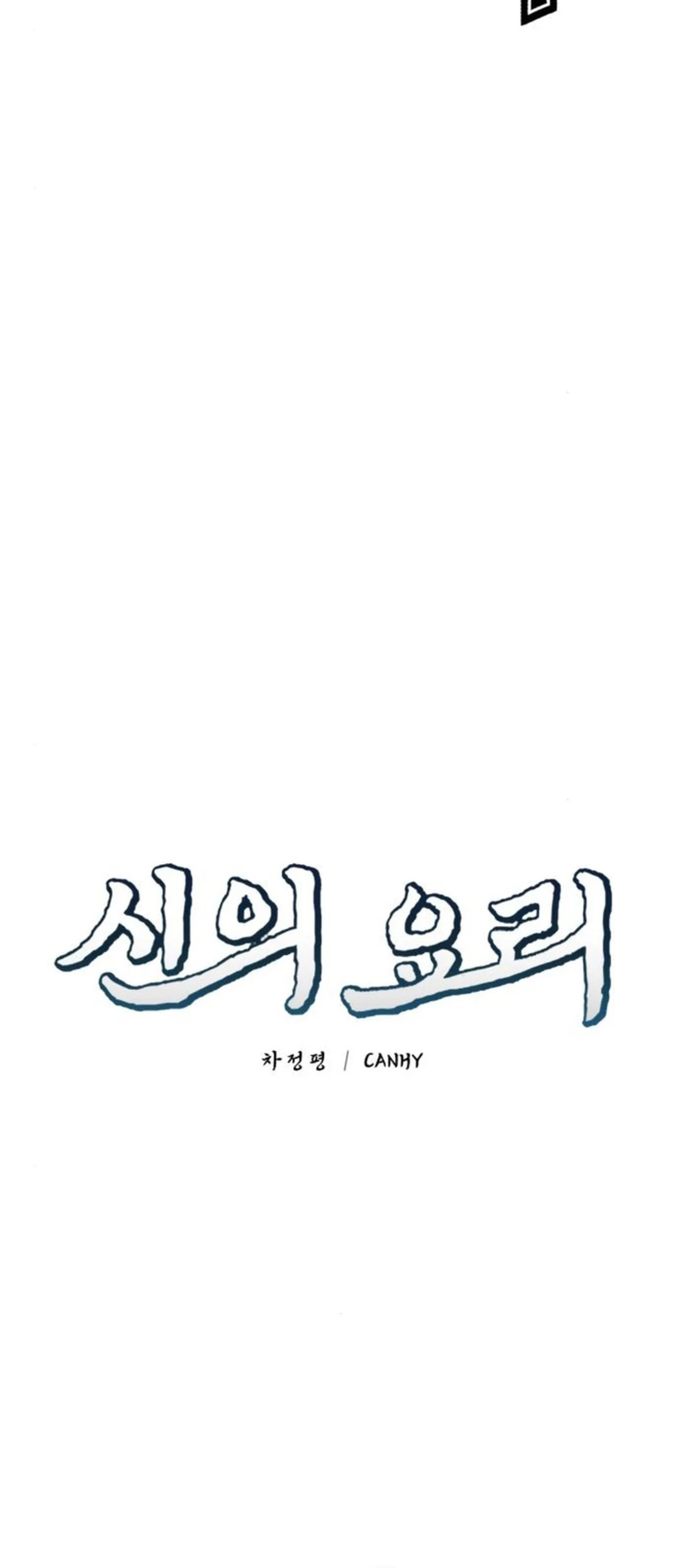 God’s Cooking Chapter 17 - halaman 18