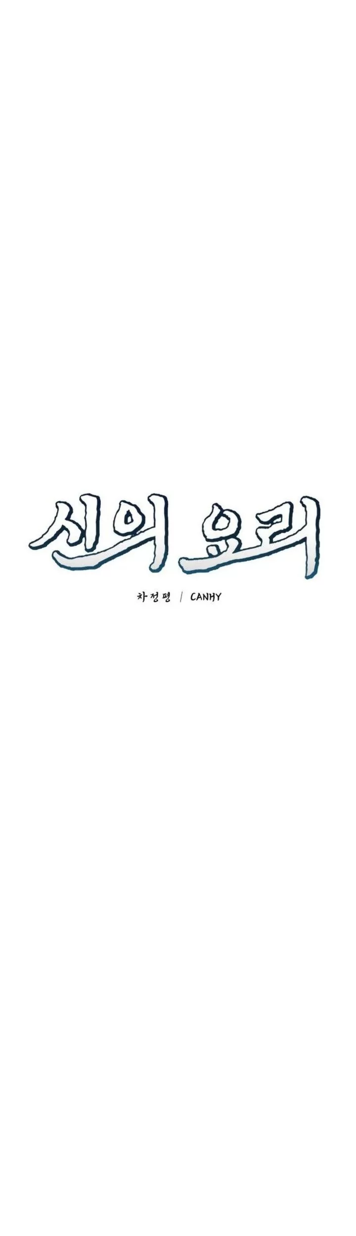 God’s Cooking Chapter 23 - halaman 55