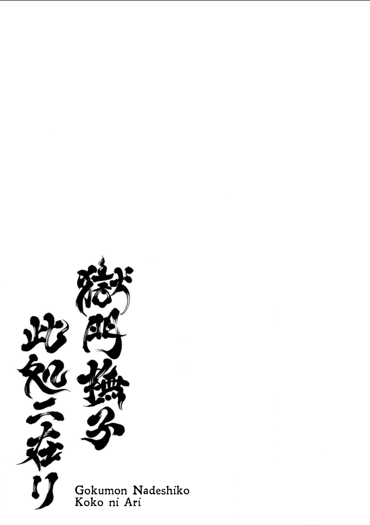 Gokumon Nadeshiko Koko ni Ari Chapter 0 - halaman 2
