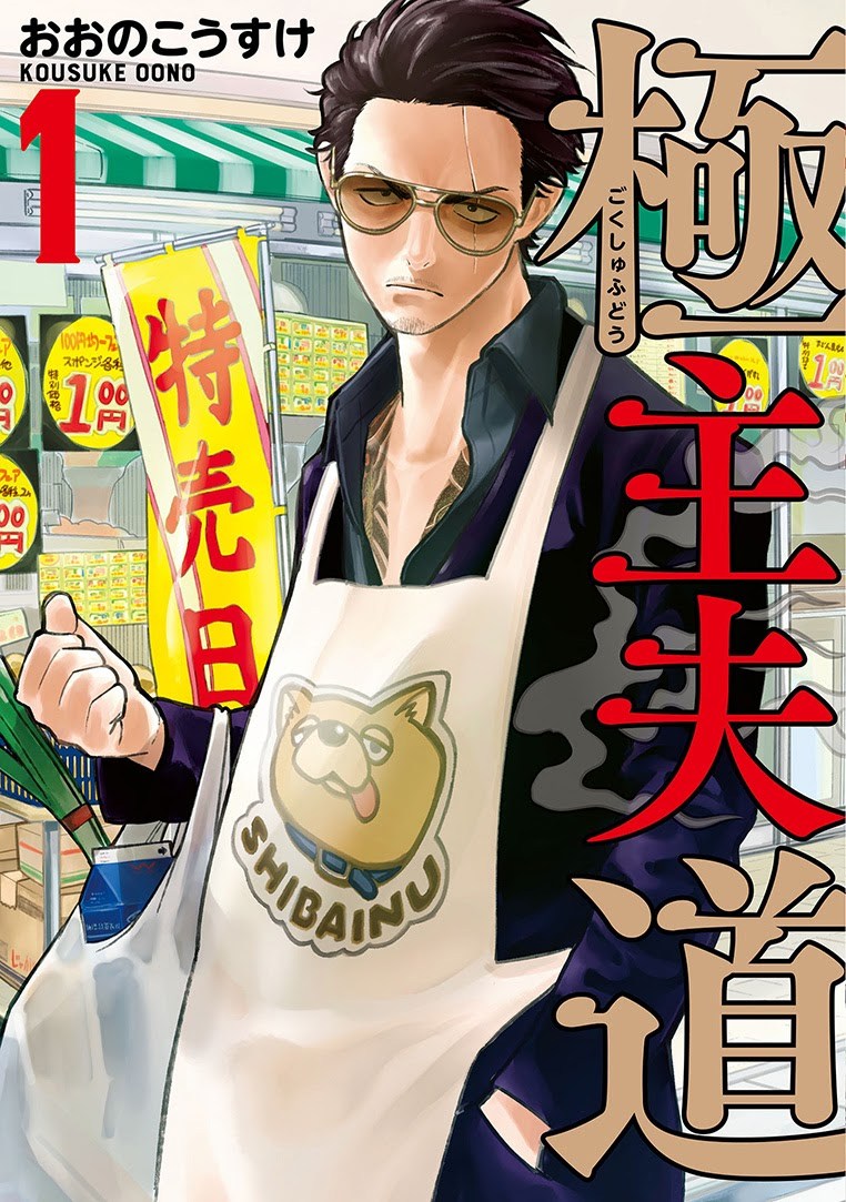 Gokushufudou Chapter 11 - halaman 1