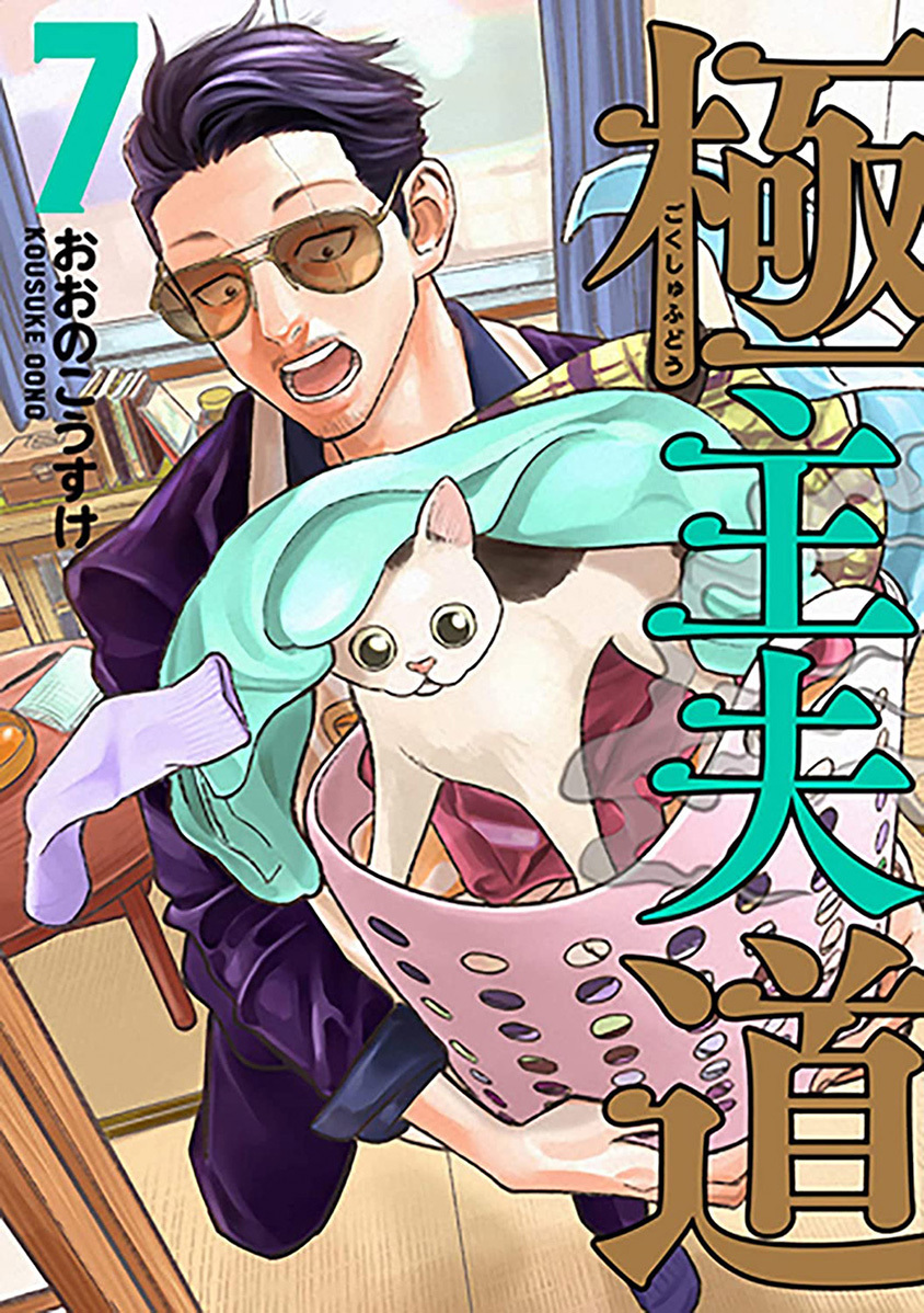Gokushufudou Chapter 40 - halaman 2