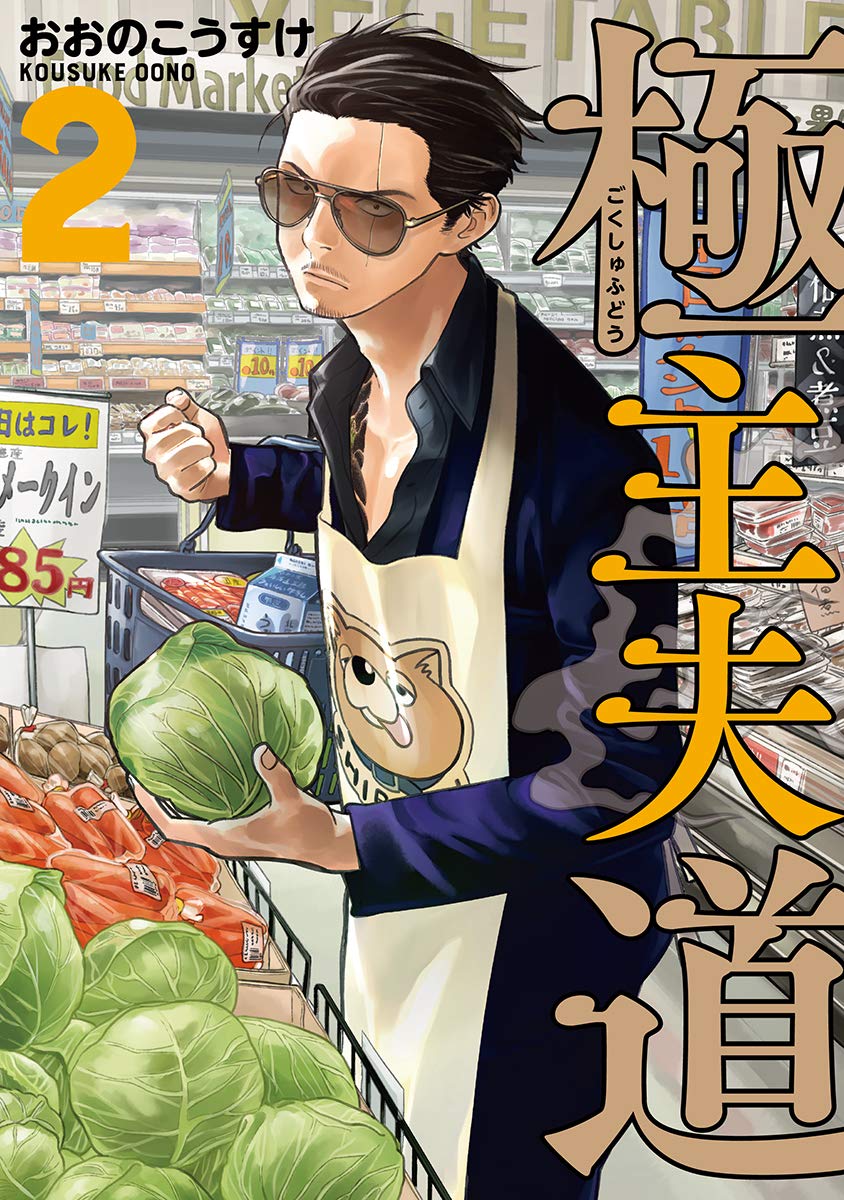 Gokushufudou: The Way of the House Husband Chapter 15 - halaman 1