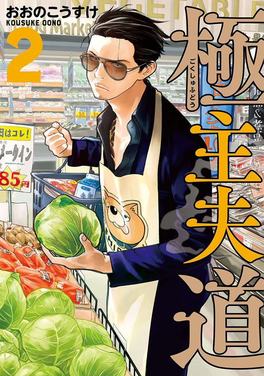 Gokushufudou: The Way of the House Husband Chapter 18 - halaman 1