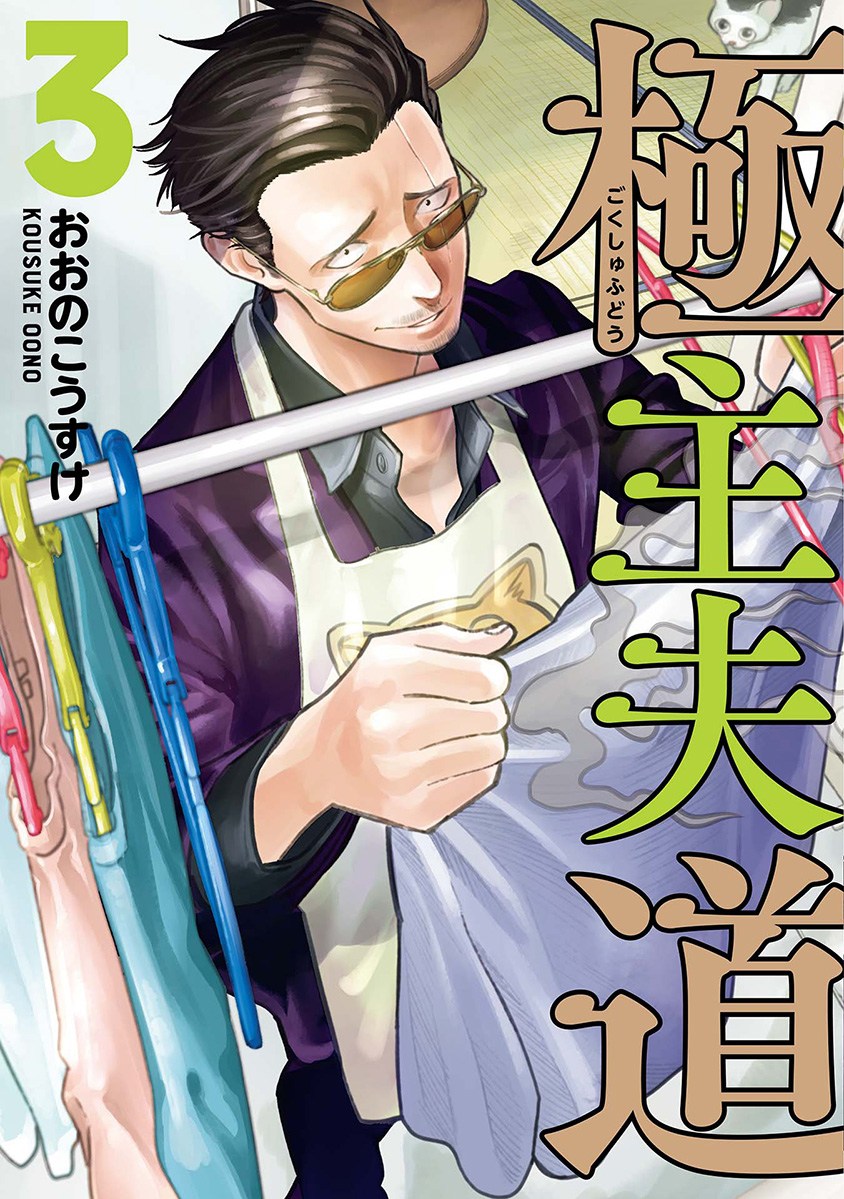 Gokushufudou: The Way of the House Husband Chapter 19 - halaman 1