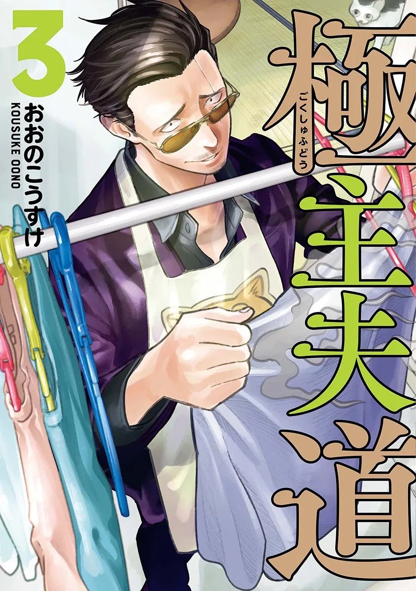 Gokushufudou: The Way of the House Husband Chapter 23 - halaman 1