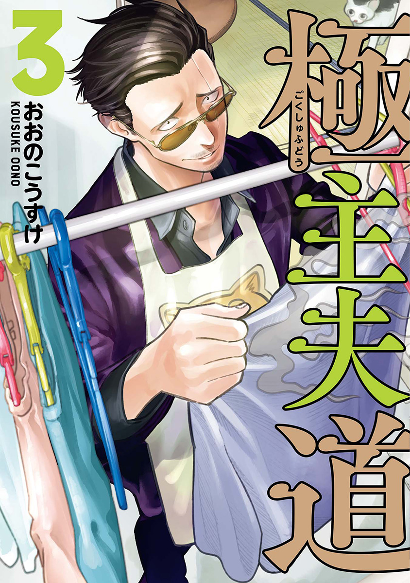Gokushufudou: The Way of the House Husband Chapter 32 - halaman 1