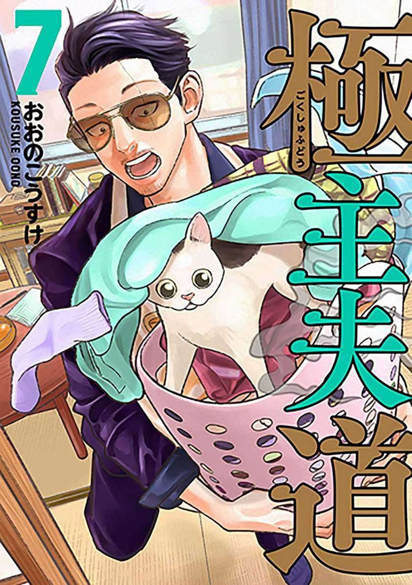 Gokushufudou: The Way of the House Husband Chapter 36 - halaman 2