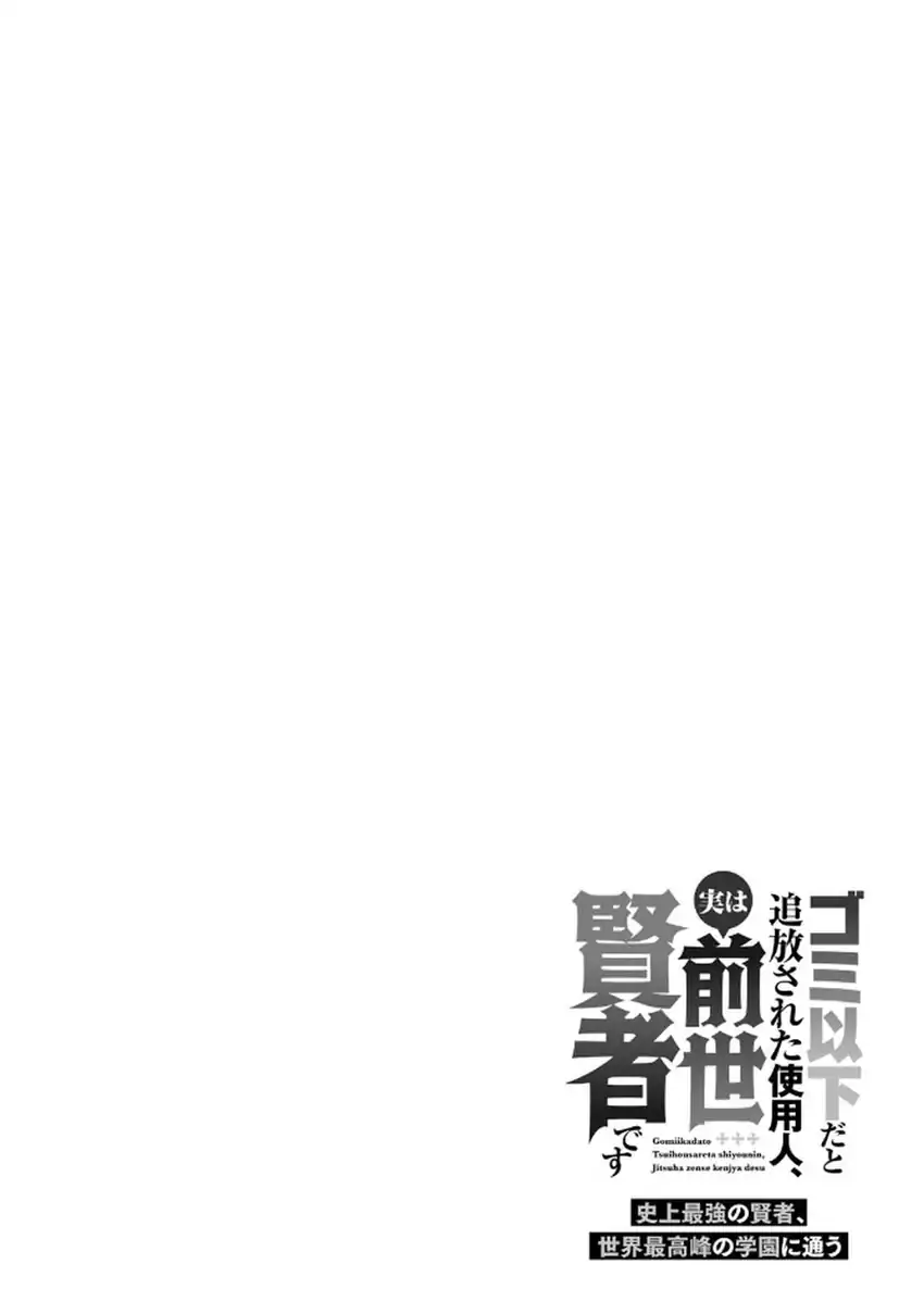Gomi Ika dato Tsuihou sareta Shiyounin, Jitsu wa Zense Kenja desu: Shijou Saikyou no Kenja, Sekai Saikouhou no Gakuen ni Kayou Chapter 11 - halaman 36
