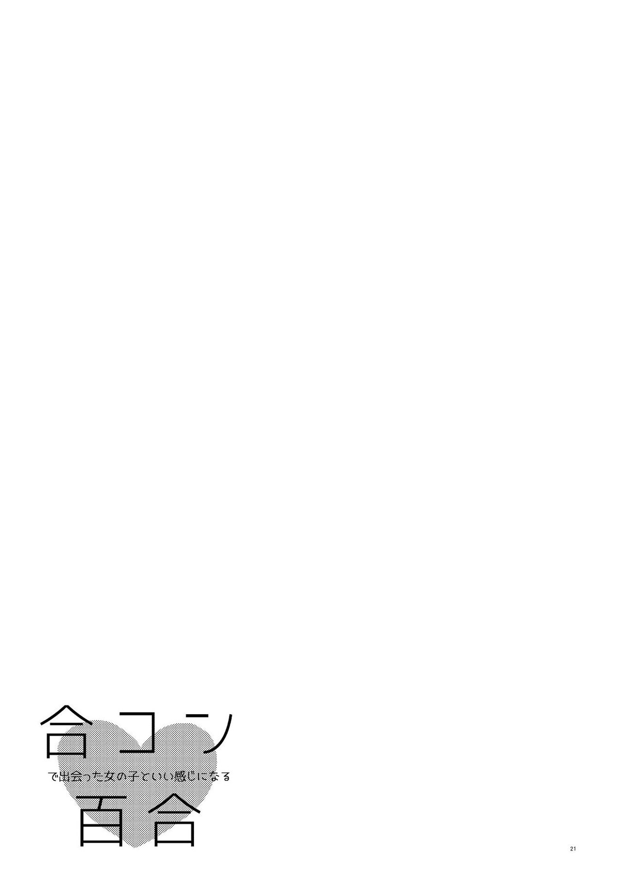 Goukon de Deatta Onnanoko to Ii Kanji ni Naru Yuri Chapter 2 - halaman 22