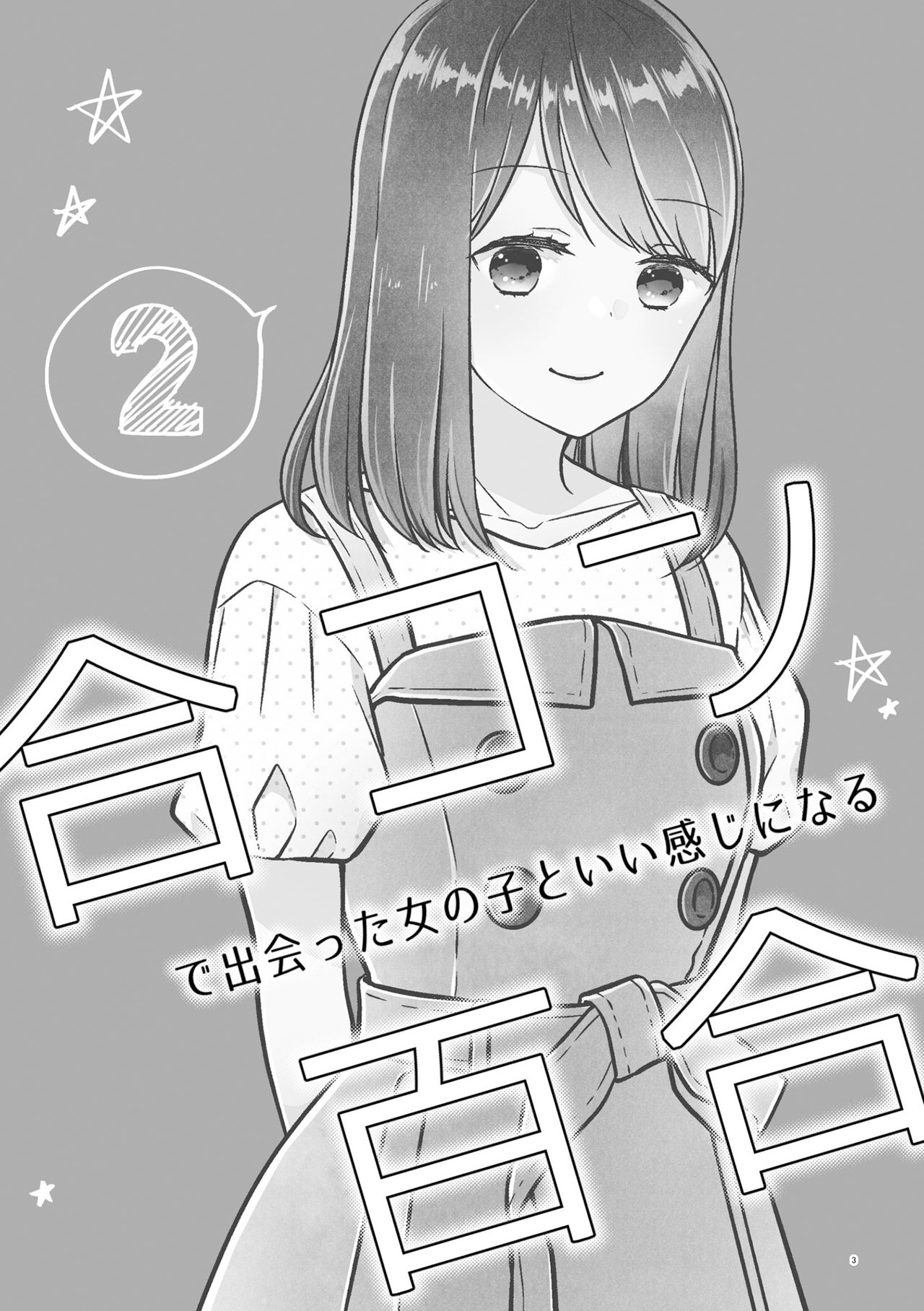 Goukon de Deatta Onnanoko to Ii Kanji ni Naru Yuri Chapter 2 - halaman 3