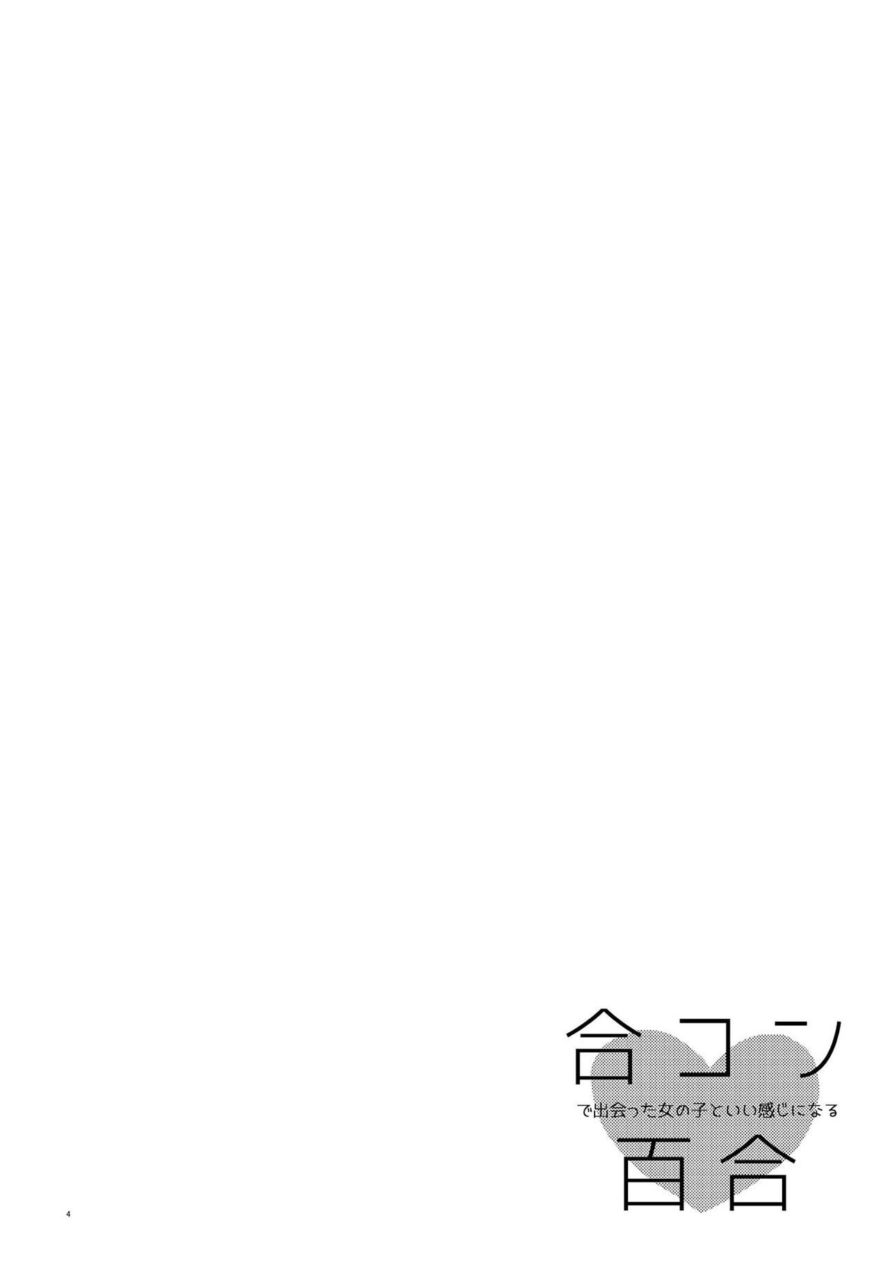 Goukon de Deatta Onnanoko to Ii Kanji ni Naru Yuri Chapter 2 - halaman 4