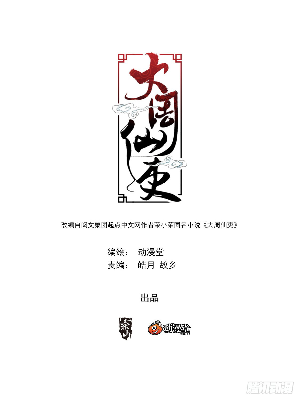 Great Zhou Immortal Officials Chapter 13 - halaman 3
