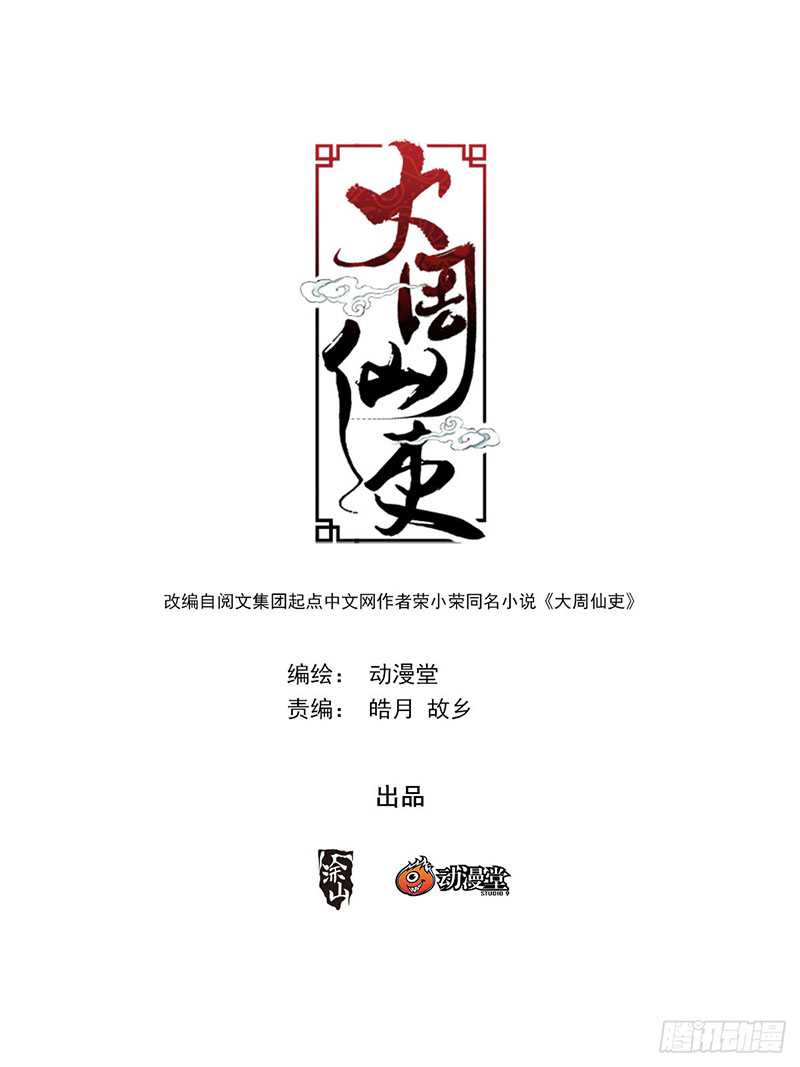 Great Zhou Immortal Officials Chapter 23 - halaman 3
