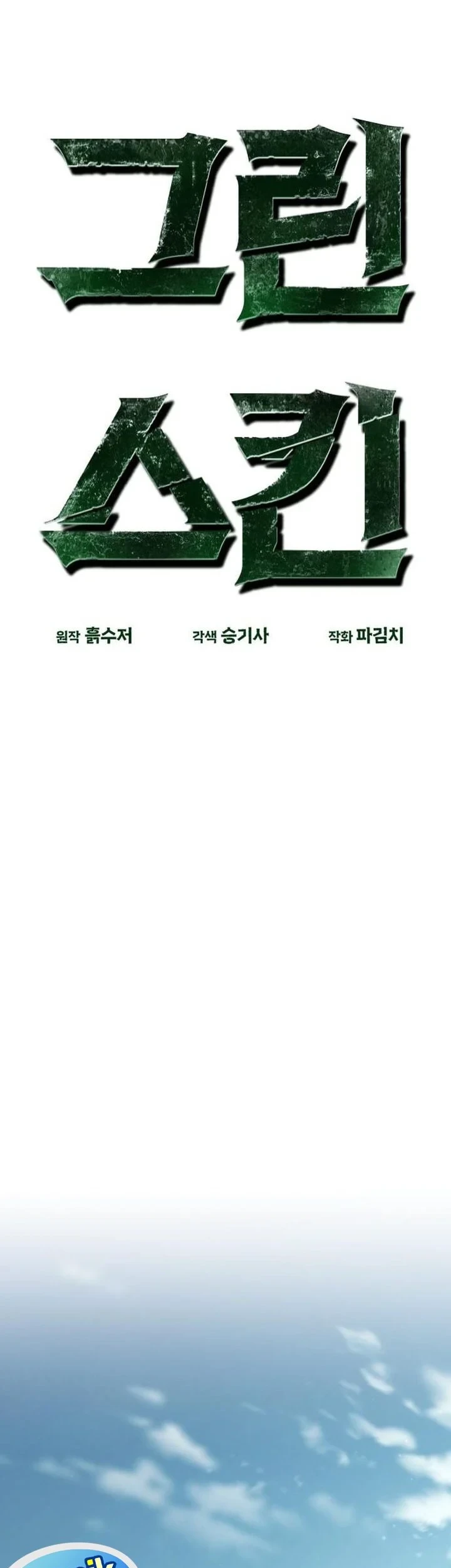 Green Skin Chapter 6 - halaman 17