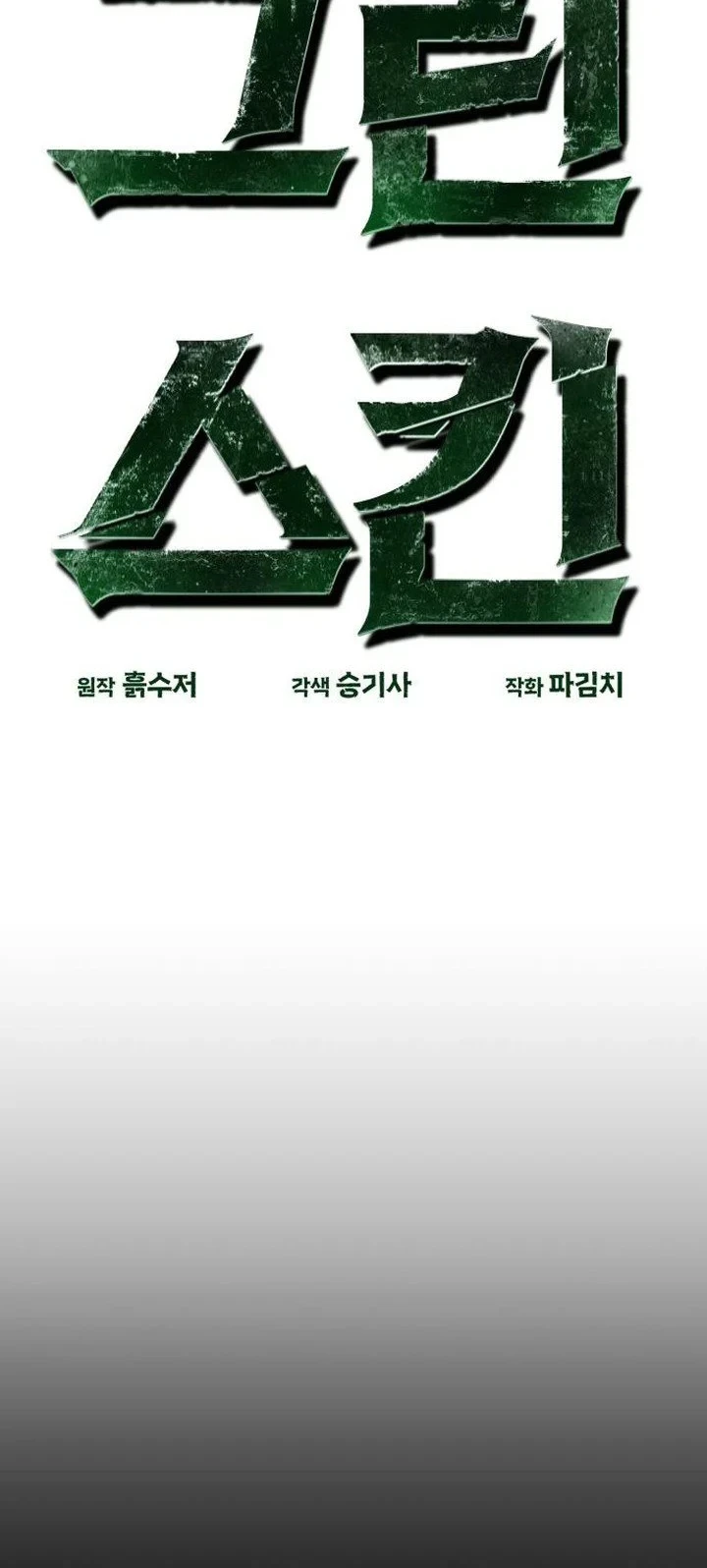 Green Skin Chapter 7 - halaman 14