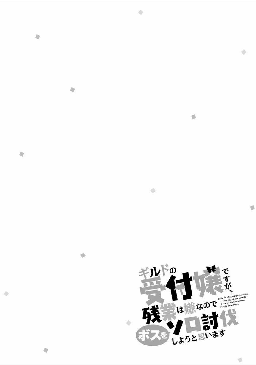 Guild No Uketsukejou Desu Ga, Zangyou Wa Lyananode Boss Wo Solo Tobatsu Shiyou To Omoimasu Chapter 7 - halaman 15