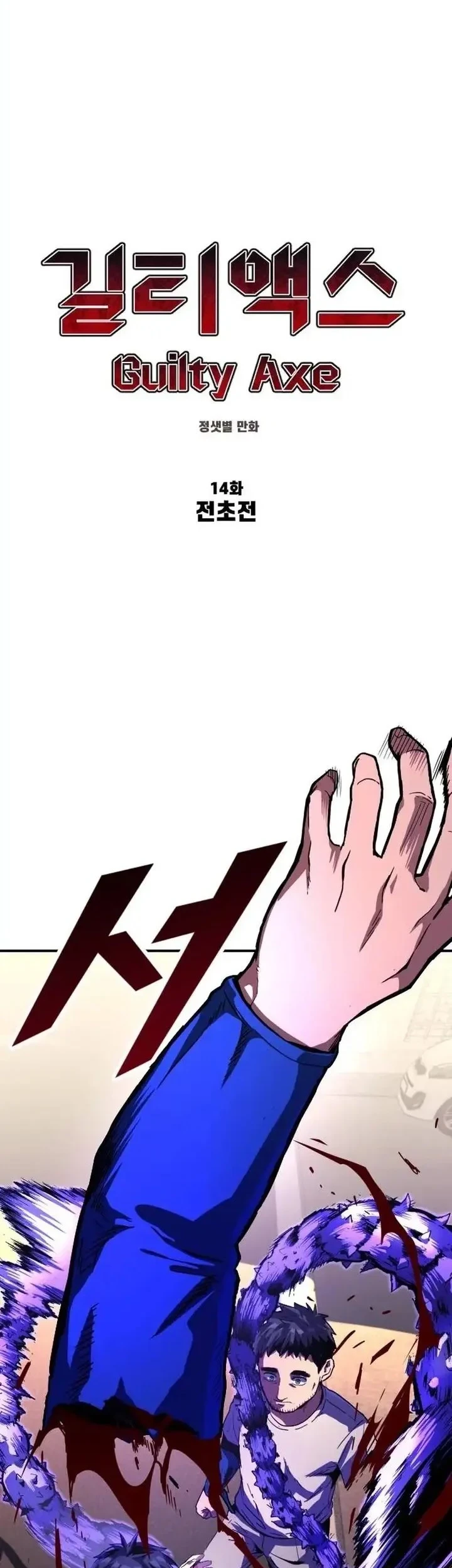 Guilty Axe Chapter 14 - halaman 11